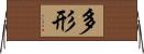 多形 Horizontal Wall Scroll