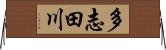 多志田川 Horizontal Wall Scroll