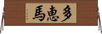 多恵馬 Horizontal Wall Scroll