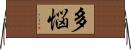 多悩 Horizontal Wall Scroll