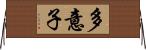 多意子 Horizontal Wall Scroll