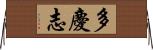 多慶志 Horizontal Wall Scroll