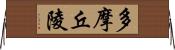 多摩丘陵 Horizontal Wall Scroll