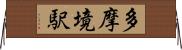 多摩境駅 Horizontal Wall Scroll