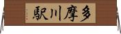 多摩川駅 Horizontal Wall Scroll