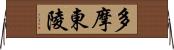 多摩東陵 Horizontal Wall Scroll