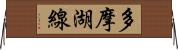 多摩湖線 Horizontal Wall Scroll