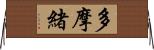 多摩緒 Horizontal Wall Scroll