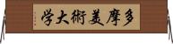 多摩美術大学 Horizontal Wall Scroll