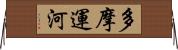 多摩運河 Horizontal Wall Scroll