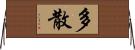 多散 Horizontal Wall Scroll