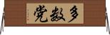 多数党 Horizontal Wall Scroll