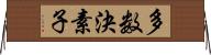 多数決素子 Horizontal Wall Scroll