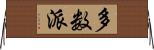 多数派 Horizontal Wall Scroll