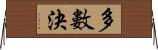 多數決 Horizontal Wall Scroll