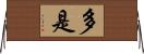 多是 Horizontal Wall Scroll