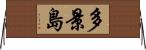 多景島 Horizontal Wall Scroll