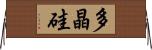 多晶硅 Horizontal Wall Scroll
