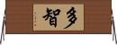 多智 Horizontal Wall Scroll