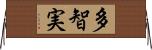 多智実 Horizontal Wall Scroll