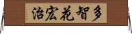 多智花宏治 Horizontal Wall Scroll