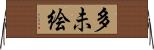 多未絵 Horizontal Wall Scroll