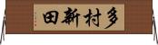 多村新田 Horizontal Wall Scroll