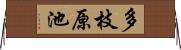 多枝原池 Horizontal Wall Scroll