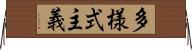 多様式主義 Horizontal Wall Scroll