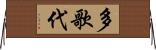 多歌代 Horizontal Wall Scroll