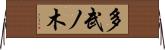 多武ノ木 Horizontal Wall Scroll