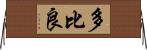 多比良 Horizontal Wall Scroll