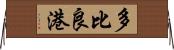 多比良港 Horizontal Wall Scroll