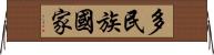 多民族國家 Horizontal Wall Scroll