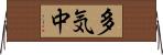 多気中 Horizontal Wall Scroll