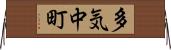 多気中町 Horizontal Wall Scroll