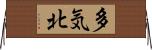 多気北 Horizontal Wall Scroll