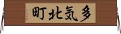 多気北町 Horizontal Wall Scroll