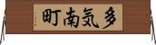 多気南町 Horizontal Wall Scroll