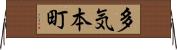 多気本町 Horizontal Wall Scroll