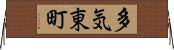 多気東町 Horizontal Wall Scroll