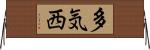 多気西 Horizontal Wall Scroll