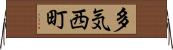 多気西町 Horizontal Wall Scroll