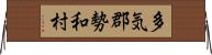 多気郡勢和村 Horizontal Wall Scroll