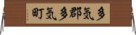 多気郡多気町 Horizontal Wall Scroll