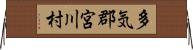 多気郡宮川村 Horizontal Wall Scroll