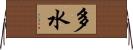 多水 Horizontal Wall Scroll
