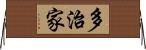 多治家 Horizontal Wall Scroll