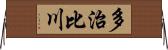 多治比川 Horizontal Wall Scroll