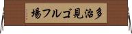 多治見ゴルフ場 Horizontal Wall Scroll